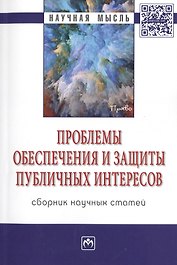 Проблемы обеспечения и защиты публичных интересов. Сборник научных статей