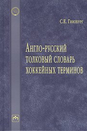 Англо-русский толковый словарь хоккейных терминов