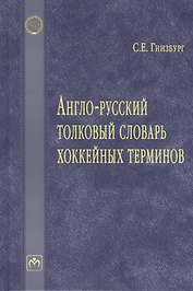 Англо-русский толковый словарь хоккейных терминов