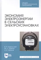 Экономия электроэнергии в сельских электроустановках. Учебное пособие