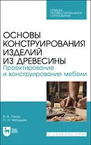 Основы конструирования изделий из древесины. Проектирование и конструирование мебели. Учебное пособие