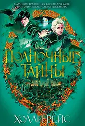 Полночные тайны