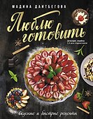 Люблю готовить! Вкусные и быстрые рецепты - 0