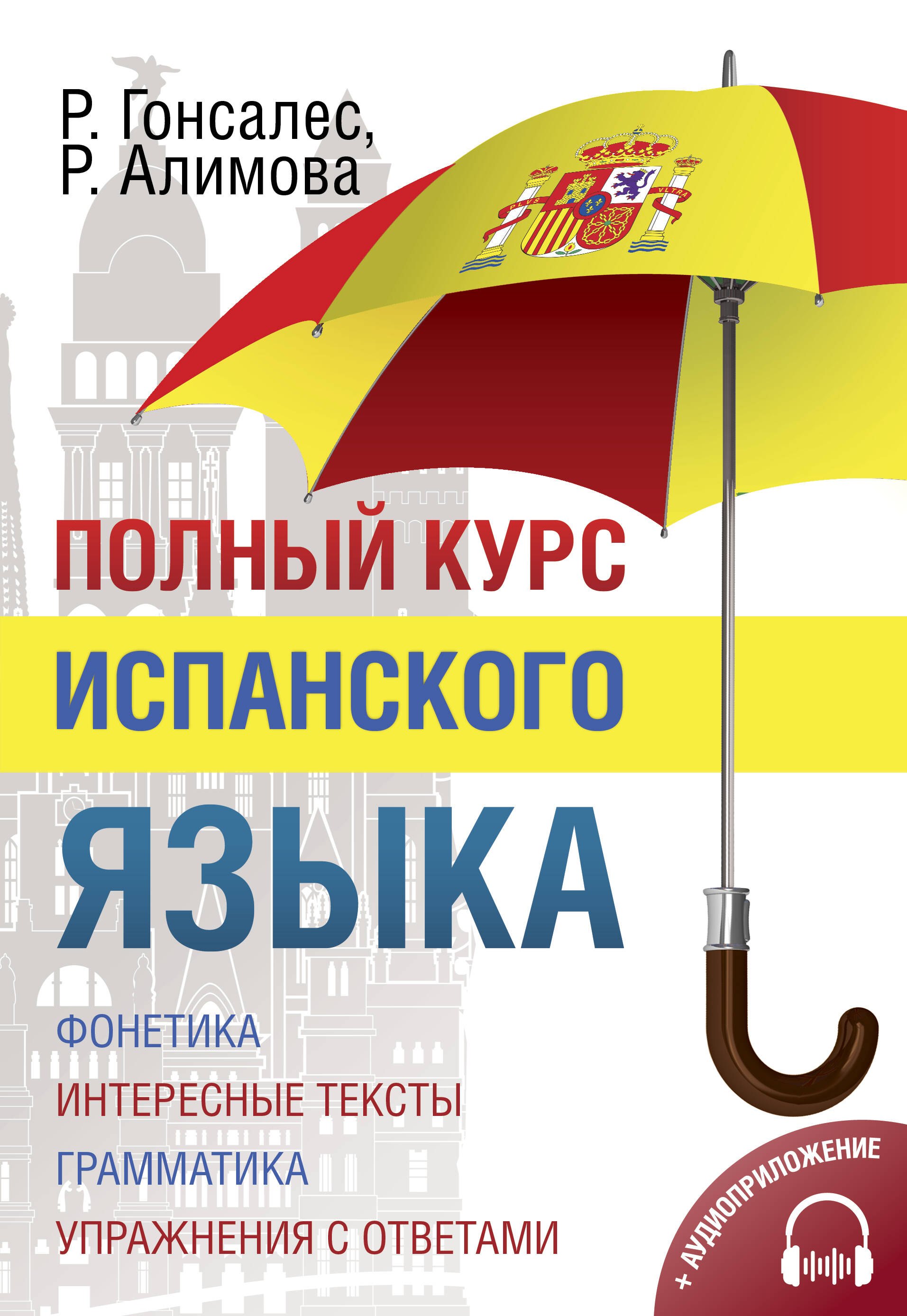 Испанский язык Полный курс испанского языка + CD
