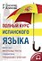 Полный курс испанского языка + CD - 0