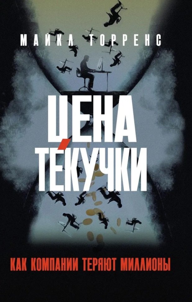 

Цена текучки. Как компании теряют миллионы