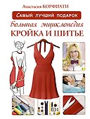 Большая энциклопедия. Кройка и шитье - 0