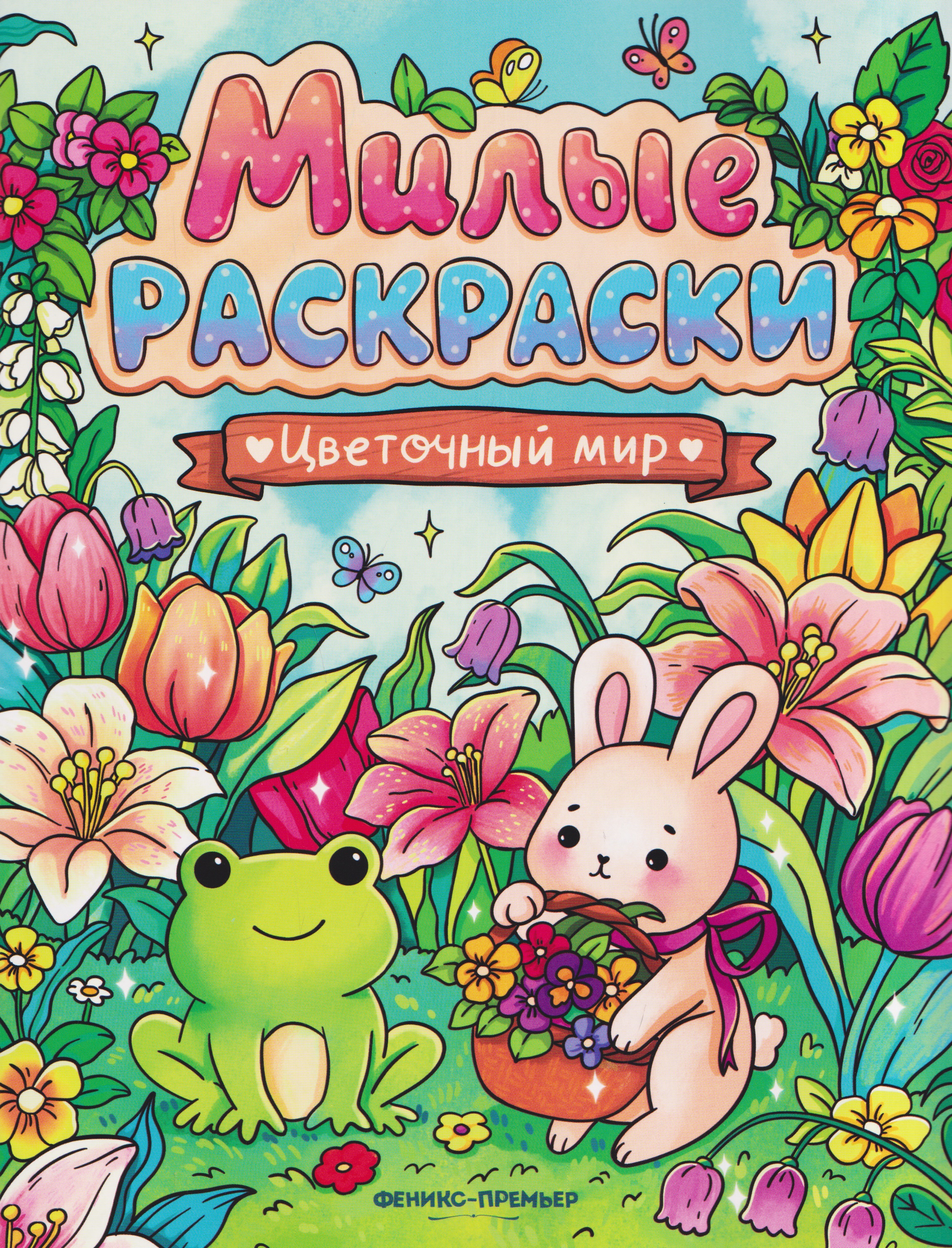 Обложка книги «Цветочный мир: книжка-раскраска»
