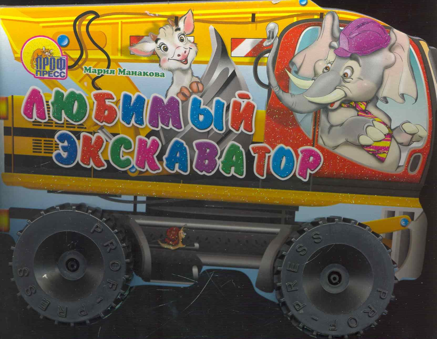 

Любимый экскаватор