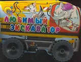 Любимый экскаватор