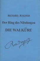 Кольцо Нибелунга. День первый. Валькирия. Опера в 3-х действиях. Либретто