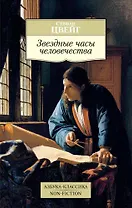 Звездные часы человечества