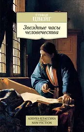 Звездные часы человечества
