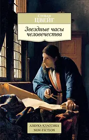 Звездные часы человечества