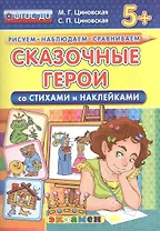 Сказочные герои. Со стихами и наклейками. От 5 лет. ФГОС ДО