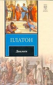 Диалоги : [пер. с древнегреч.]