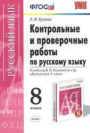 Русский язык. 8 класс. Контрольные и проверочные работы к учебнику М.М. Разумовской и др. "Русский язык. 8 класс"