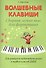 Волшебные клавиши: сборник лёгких пьес для фортепиано: для учащихся подготовительного и первого классов ДМШ: учебно-методическое пособие - 0