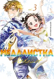 Медалистка. Том 3 (Medalist). Манга