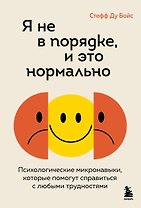 Я не в порядке, и это нормально. Психологические микронавыки, которые помогут справиться с любыми трудностями