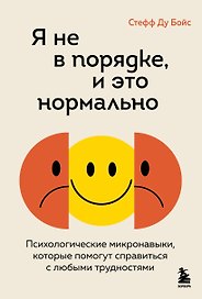 Я не в порядке, и это нормально. Психологические микронавыки, которые помогут справиться с любыми трудностями
