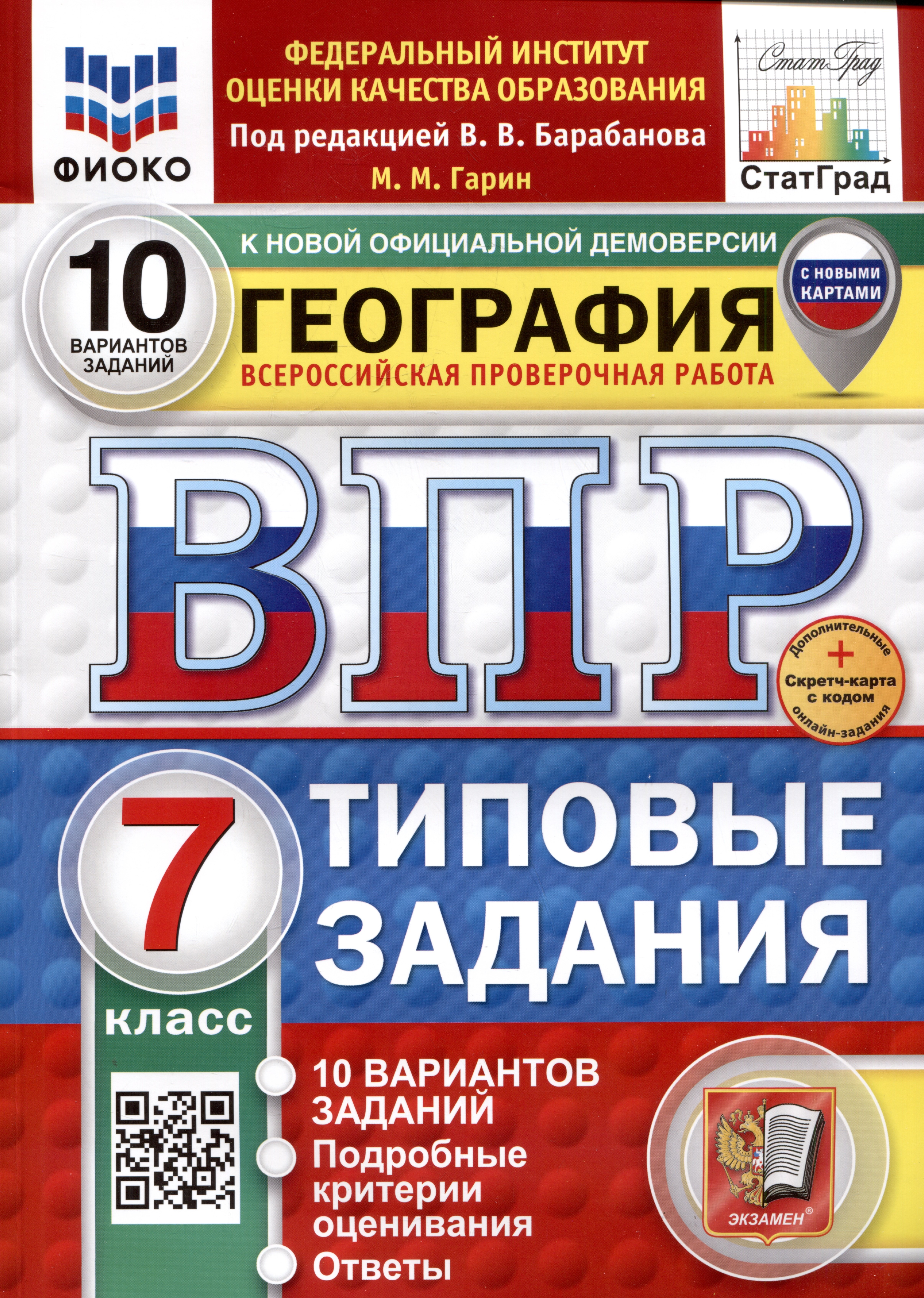 

География. Всероссийская проверочная работа. 7 класс. Типовые задания