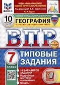География. Всероссийская проверочная работа. 7 класс. Типовые задания - 0