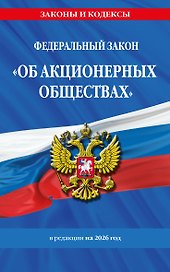 ФЗ "Об акционерных обществах". В ред. на 2026 / ФЗ № 208-ФЗ