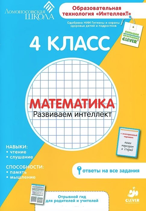 

4 класс. Математика. Развиваем интеллект.