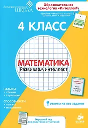 4 класс. Математика. Развиваем интеллект.