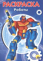 РАСКРАСКА А5 эконом. РОБОТЫ