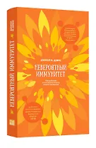Невероятный иммунитет. Как работает естественная защита вашего отганизма