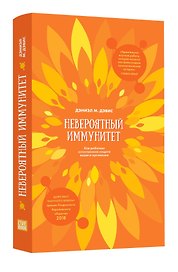 Невероятный иммунитет. Как работает естественная защита вашего отганизма