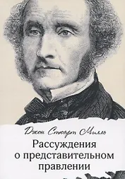 Рассуждения о представительном правлении
