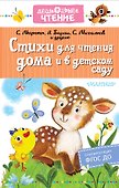 Стихи для чтения дома и в детском саду - 0