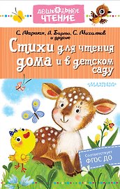 Стихи для чтения дома и в детском саду