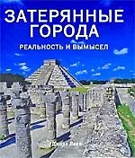 Затерянные города. Реальность и вымысел.