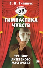 Гимнастика чувств. 400 упражнений по актерскому мастерству