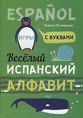 Веселый испанский алфавит. Игры с буквами. Хисматулина Н.В. - 0