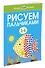 Рисуем пальчиками (3-4 года) - 1