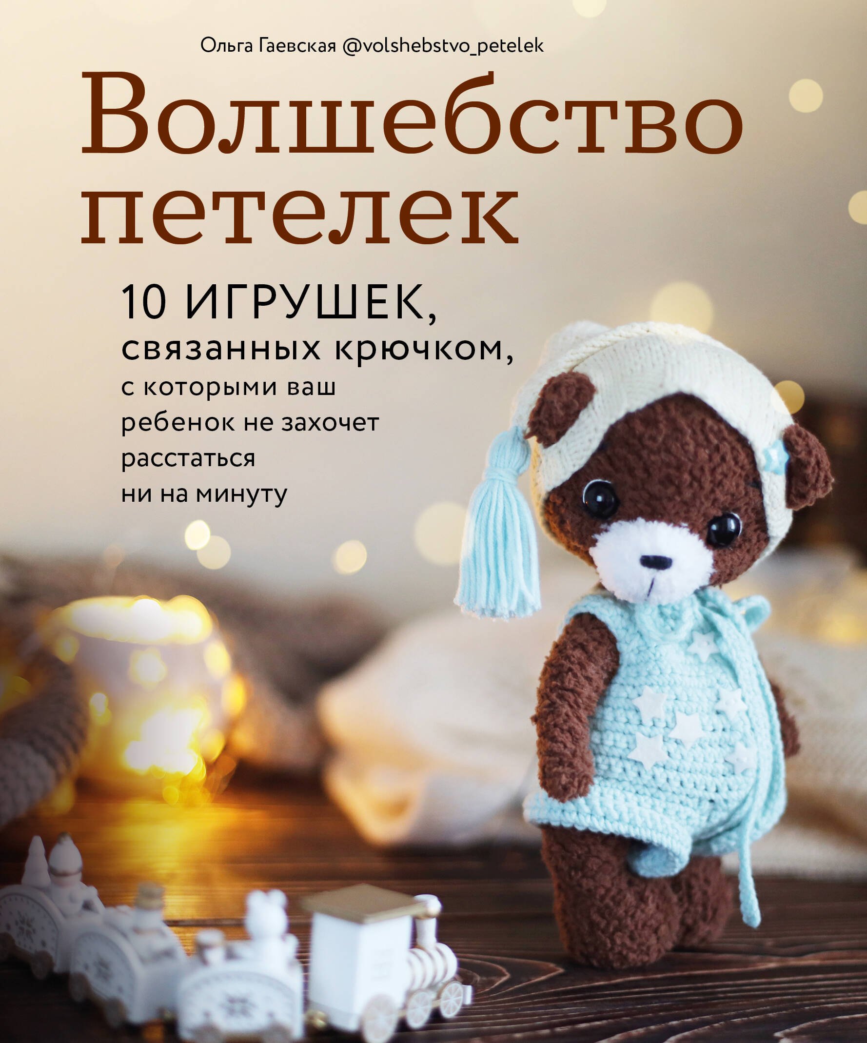 

Волшебство петелек. 10 игрушек, связанных крючком, с которыми ваш ребенок не захочет расстаться ни на минуту