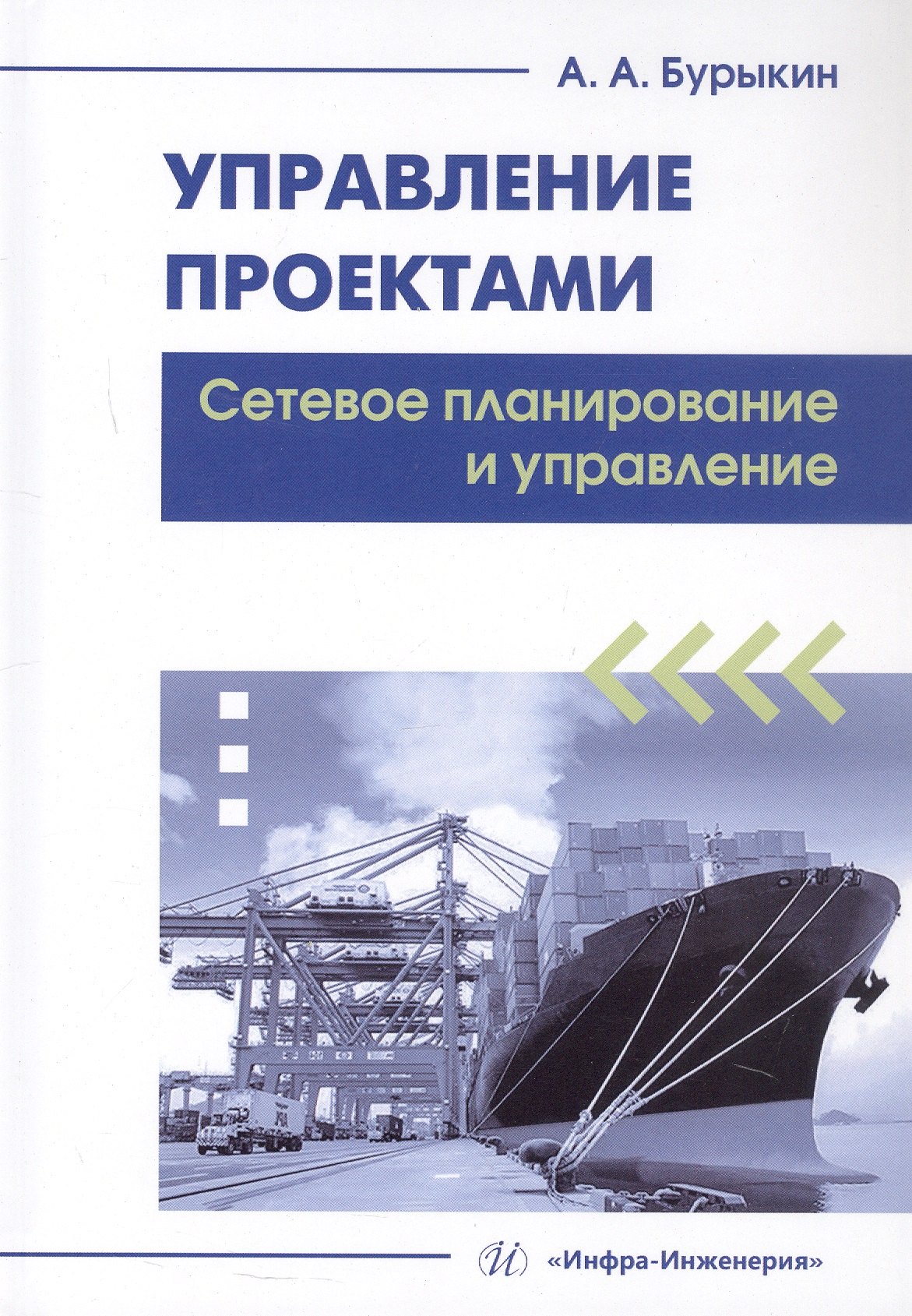 

Управление проектами. Сетевое планирование и управление. Учебное пособие