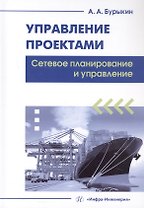 Управление проектами. Сетевое планирование и управление. Учебное пособие