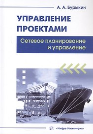 Управление проектами. Сетевое планирование и управление. Учебное пособие