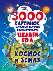 3000 картинок. Космос и Земля, которые можно рассматривать целый год