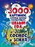 3000 картинок. Космос и Земля, которые можно рассматривать целый год - 0