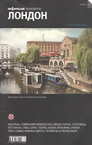 Лондон. Путеводитель "Афиши"