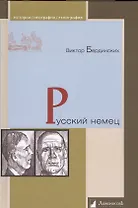 Русский немец. Роман о времени