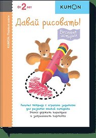 Первые шаги. Давай рисовать! Весёлые истории