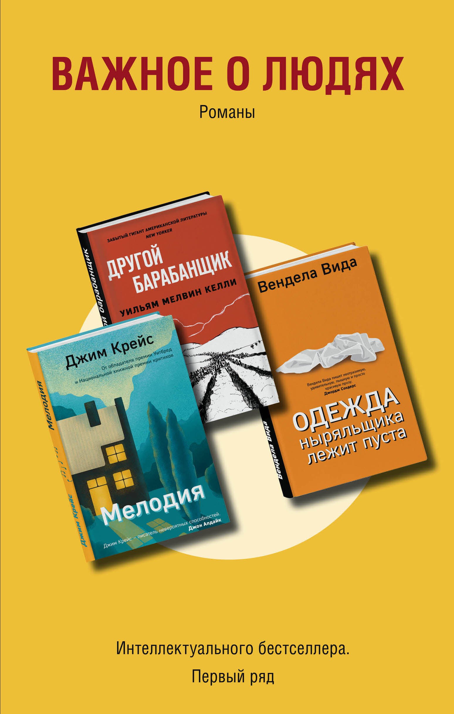 

Важное о людях. Романы: Одежда ныряльщика лежит пуста Другой барабанщик Мелодия (комплект из 3 книг)